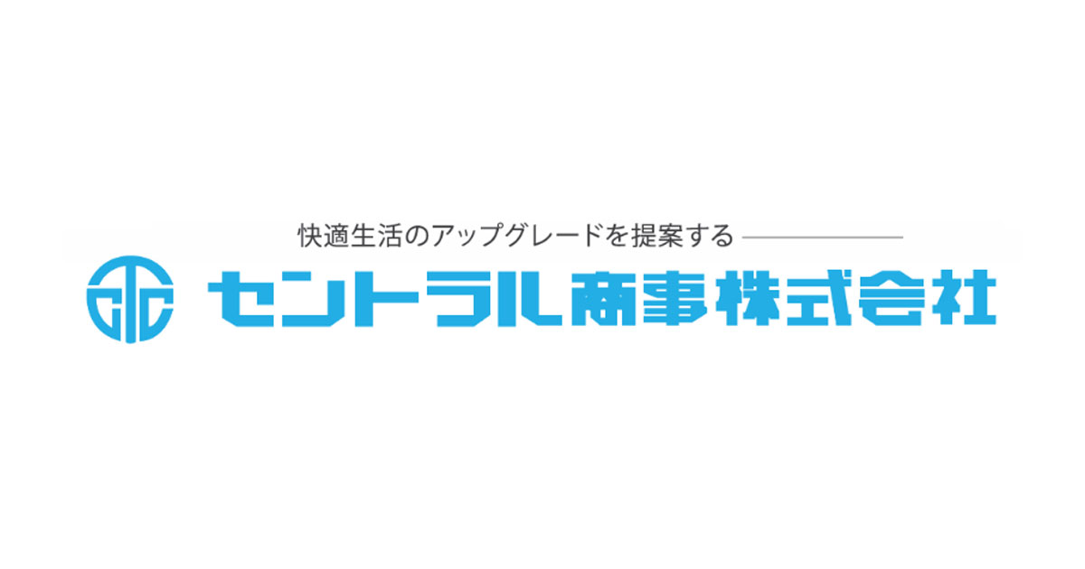 セントラル商事株式会社