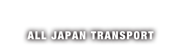 全日本運輸株式会社
