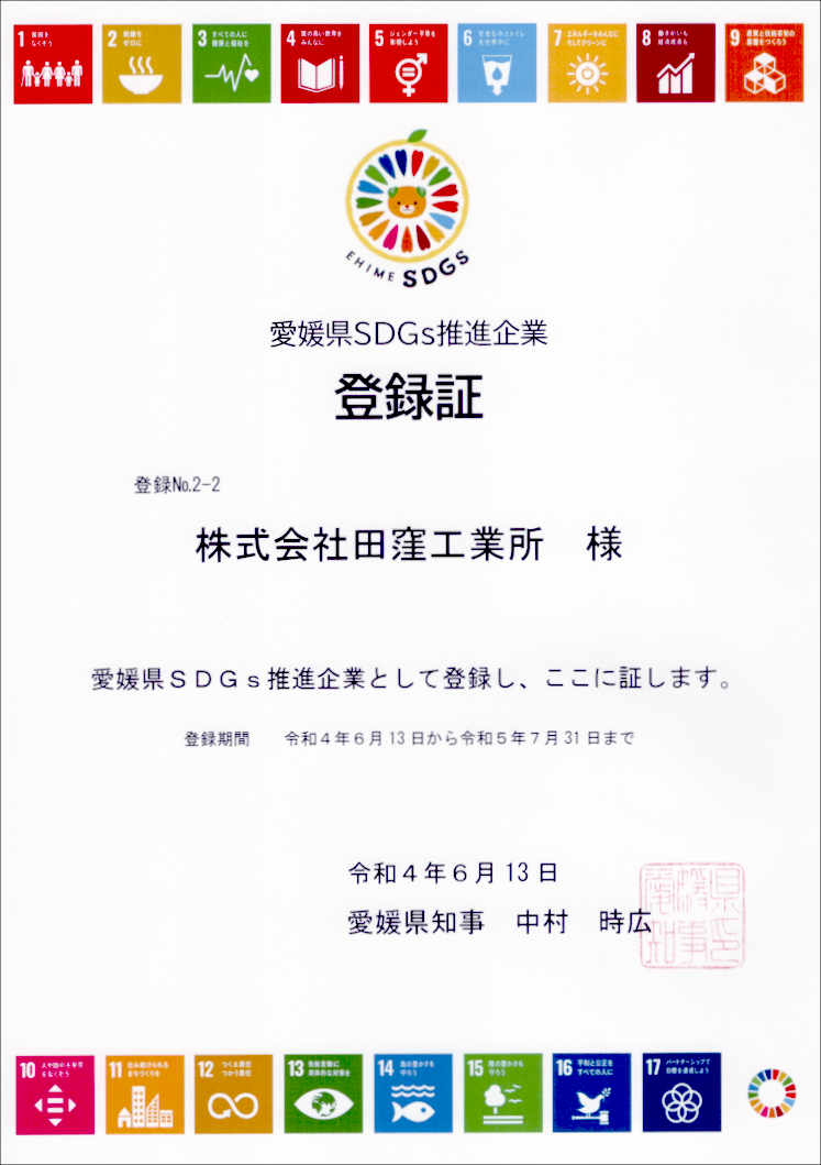 愛媛県SDGs推進企業登録証