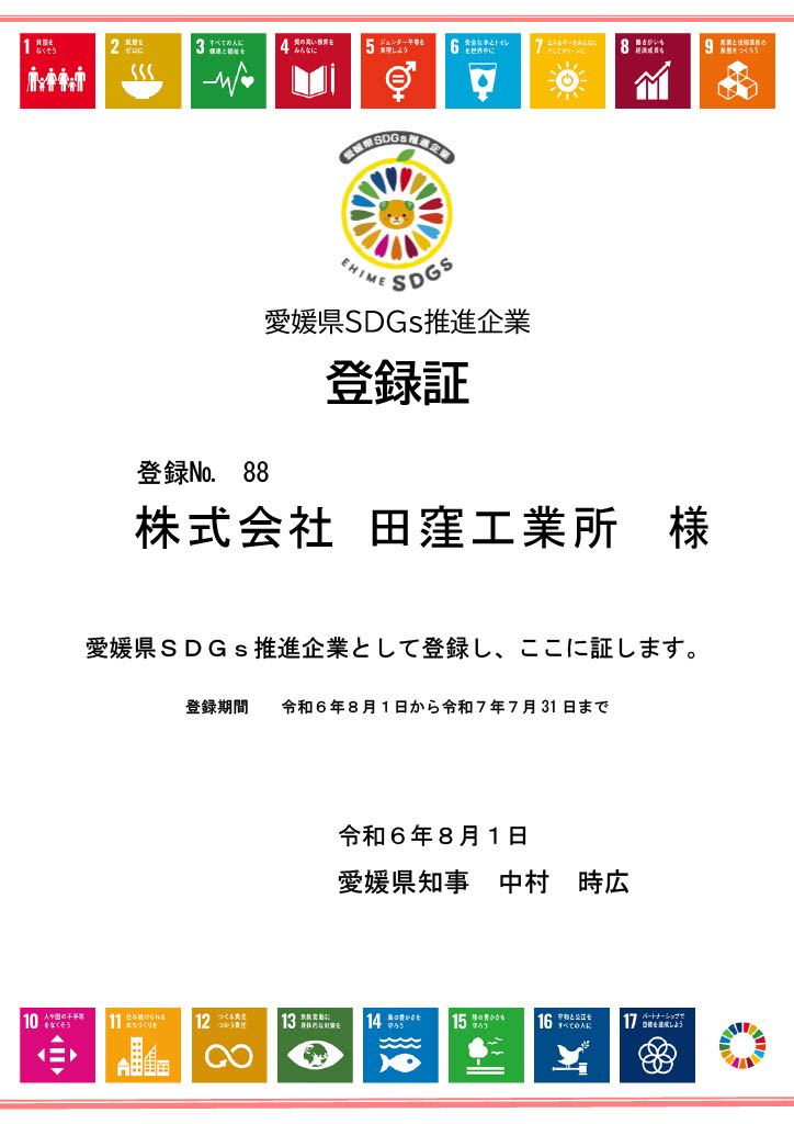 愛媛県SDGs推進企業登録証