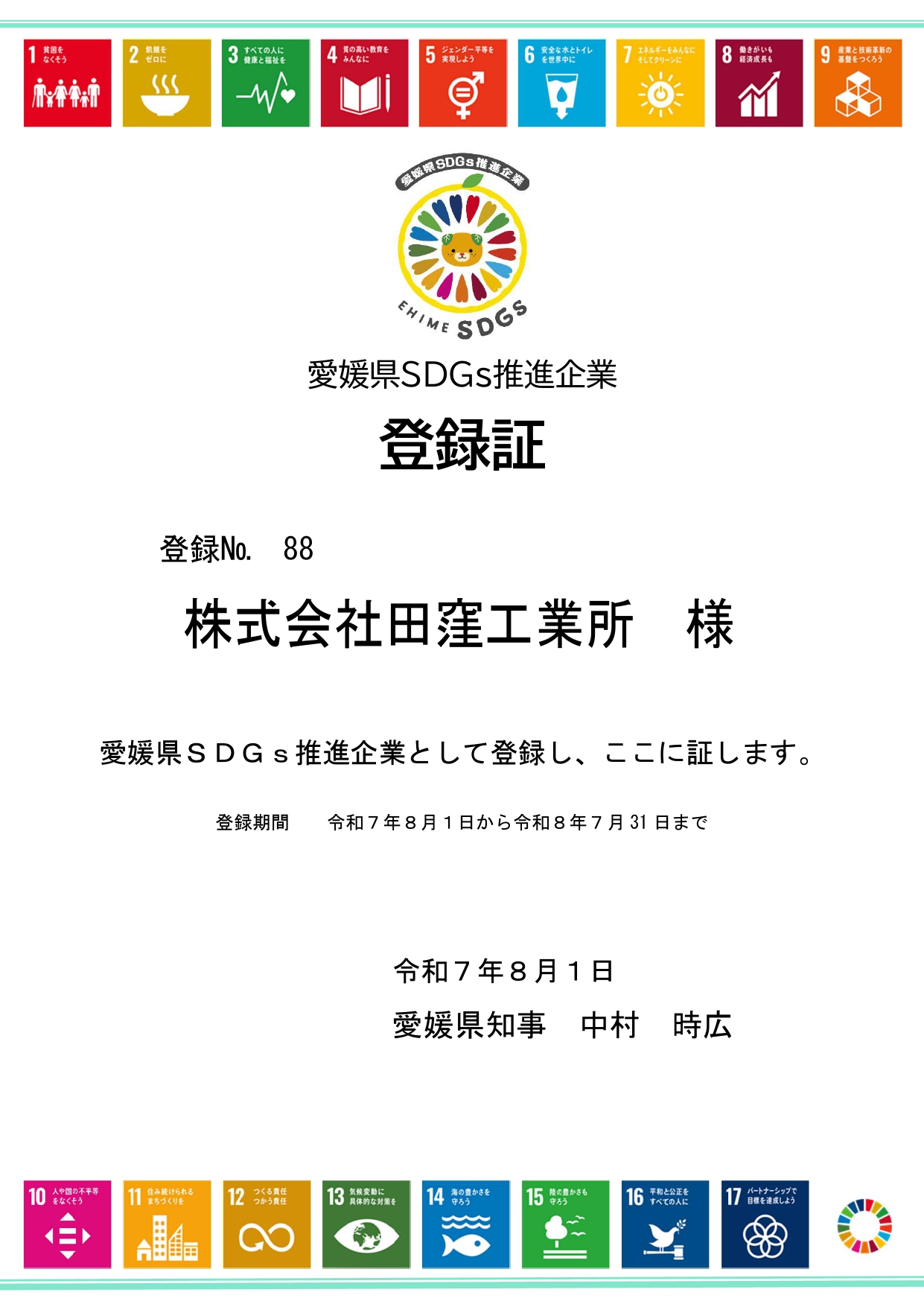 愛媛県SDGs推進企業登録証